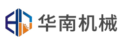 馬鞍山華南機(jī)械科技有限公司